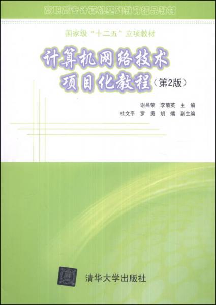 《計(jì)算機(jī)網(wǎng)絡(luò)技術(shù)項(xiàng)目化教程（第2版）》 高職高專計(jì)算機(jī)基礎(chǔ)教育的國家級(jí)精品教材